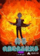 御兽：我能进化圣级妖兽