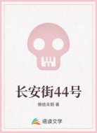 长安街44号