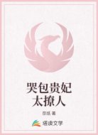 暴君难做：贵妃又哭了