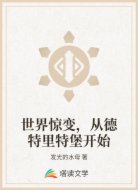 世界惊变,从德特里特堡开始