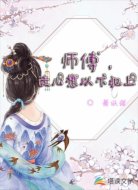 师傅，徒儿想以下犯上