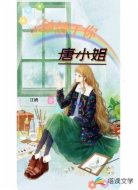 钟情于你唐小姐