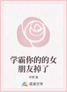 学霸你的的女朋友掉了