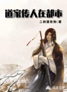道家传人在都市