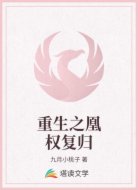 重生之凰权复归
