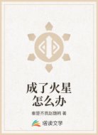 成了火星怎么办