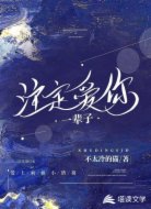 注定爱你一辈子