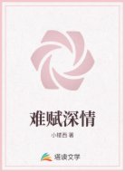 难赋深情