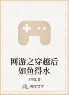 网游之穿越后如鱼得水