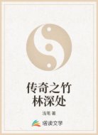 传奇之竹林深处