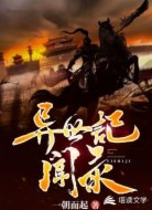 异世记闻录
