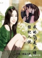 经纪人说我的CP是大佬