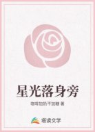 星光落身旁