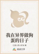 我在异界做狗蛋的日子