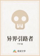异界引路者