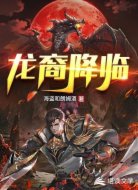 龙裔降临