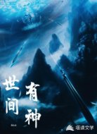 世间有神