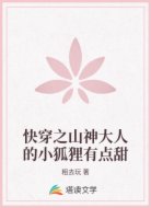 快穿之山神大人的小狐狸有点甜