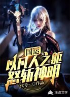 国运:以凡人之躯,怒斩神明