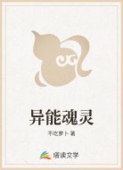 异能魂灵
