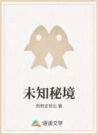 未知秘境