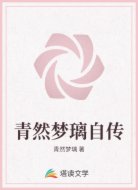 青然梦璃自传