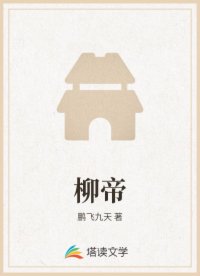柳帝