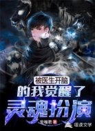 被医生开脑的我觉醒了：灵魂扮演