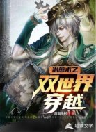 治愈术之双世界穿越