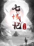 七域记