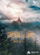 灵现人间