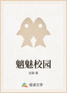 魑魅校园