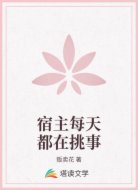 宿主每天都在挑事