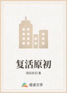 复活原初