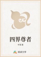 四界尊者