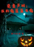免责声明:我的鬼屋真有鬼