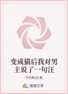 变成猫后我对男主说了一句汪