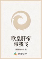 欧皇肝帝带我飞