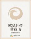 歐皇肝帝帶我飛
