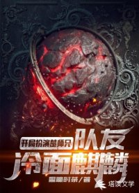 開局扮演楚師兄，隊友冷面麒麟