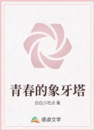 青春的象牙塔