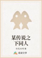 某传说之下同人
