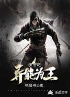 末世之异能为王