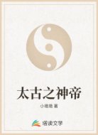 太古之神帝