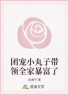 团宠锦鲤带领全家暴富了