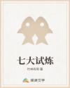 七大試煉