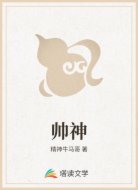 帅神