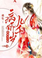 重生：團寵公主的病嬌九千歲