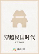 穿越民国时代