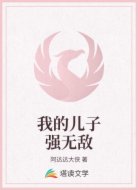 我的儿子强无敌